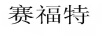 賽福特