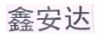 鑫安達(dá)
