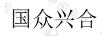 國眾興合