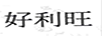 好利旺