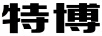 特博