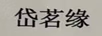 岱茗緣