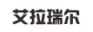 艾拉瑞爾