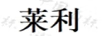 萊利