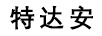 特達安