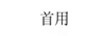 首用