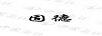 固德