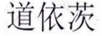 道依茨
