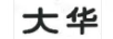 大華