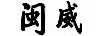 閩威