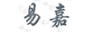 易嘉