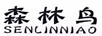 森林鳥(niǎo)