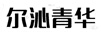 爾沁青華