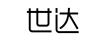 世達