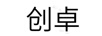 創(chuàng)卓
