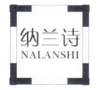 納蘭詩(shī)（NALANSHI）