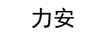 力安