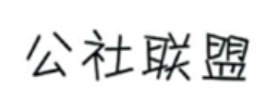 公社聯(lián)盟