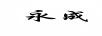 永成