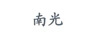 南光