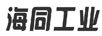 海同工業(yè)