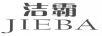 潔霸