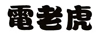 電老虎