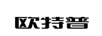 歐特普