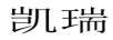 凱瑞