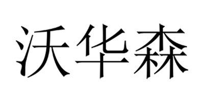 沃華森