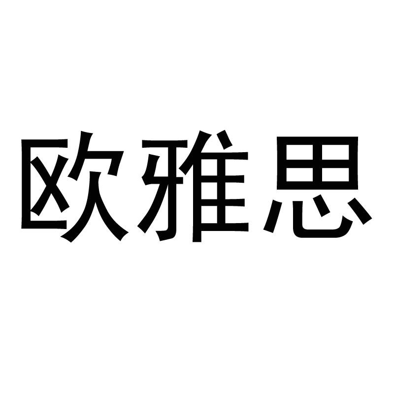 歐雅思