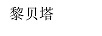黎貝塔