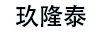 玖隆泰
