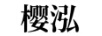 櫻泓