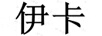 伊卡