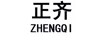 正齊