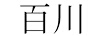 百川