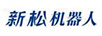 新松機器人