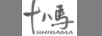 十八馬