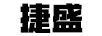 捷盛