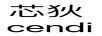 芯狄（CENDI）