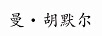曼·胡默爾