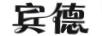 賓德