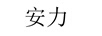 安力