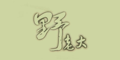 野老大
