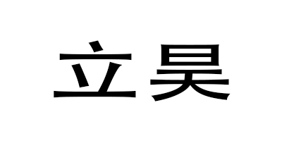 立昊