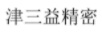 津三益精密