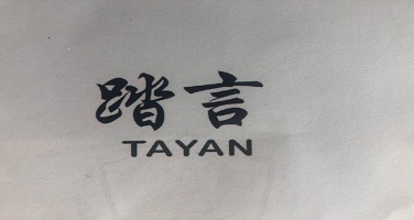 踏言（TAYAN）