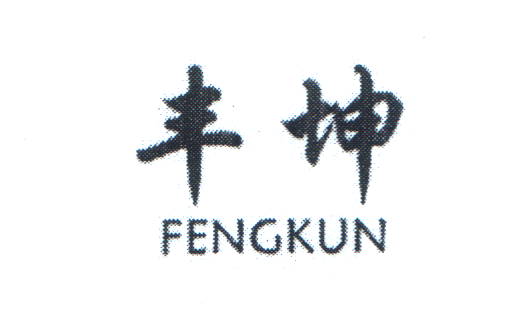 豐坤（FENGKUN）