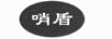 哨盾